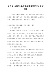 关于党支部纪检委员落实监督责任报告最新5篇