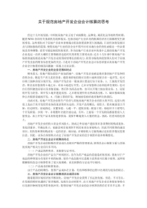 关于规范房地产开发企业会计核算的思考