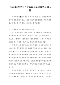 [500字]关于三八红旗集体先进事迹材料3篇