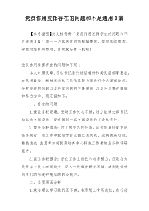 党员作用发挥存在的问题和不足通用3篇