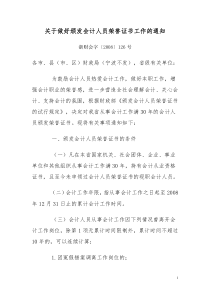 关于做好颁发会计人员荣誉证书工作的通知