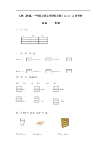 人教版 （部编）一年级上语文同步练习题9 ai ei ui(含答案）