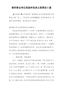 教师事业单位奖励审批表主要事迹5篇