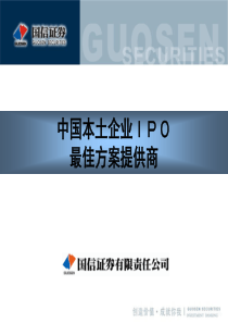 国信证券简介ppt