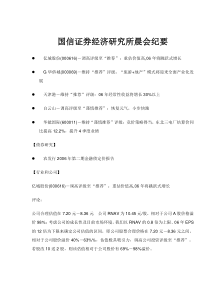 国信证券经济研究所晨会纪要(doc8)(1)