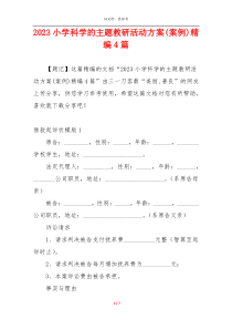 2023小学科学的主题教研活动方案(案例)精编4篇