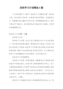 技校学习计划精选4篇