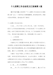 个人招聘工作总结范文汇报集聚3篇