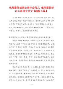 教师寒假培训心得体会范文_教师寒假培训心得体会范文【精编5篇】