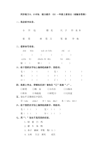 同步练习8、小书包  能力提升 （B）一年级上册语文（部编含答案）