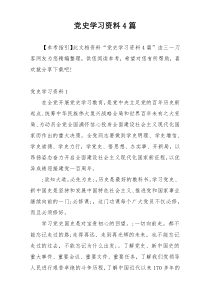 党史学习资料4篇