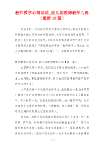 教师教学心得总结_幼儿园教师教学心得（最新10篇）