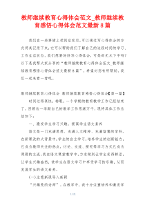 教师继续教育心得体会范文_教师继续教育感悟心得体会范文最新8篇