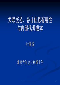 关联交易、会计信息有用性与内部代理成本