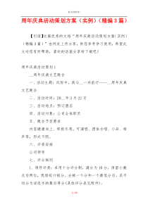 周年庆典活动策划方案（实例）（精编3篇）