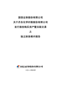 国信证券股份有限公司关于公司发行股份购买资产暨关联