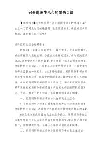 召开组织生活会的感悟3篇