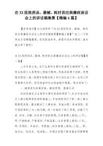 在XX医院药品、器械、耗材供应商廉政谈话会上的讲话稿集聚【精编4篇】