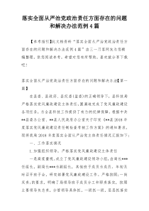 落实全面从严治党政治责任方面存在的问题和解决办法范例4篇