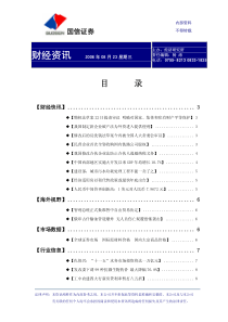 国信证券财经资讯完整版0823(1)