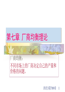 厂商均衡理论经典西方经济学经典