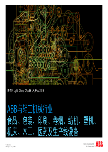 ABB与轻工机械应用案例