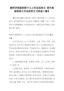 教师评高级职称个人工作总结范文 晋升高级职称工作总结范文【热选4篇】