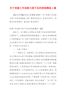 关于党建工作创新力度不足的表现精选4篇