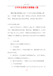 公司年会流程方案精编4篇