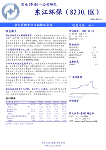 国元证券-东江环保(8230+HK)领先废物管理及环境服务商-100723