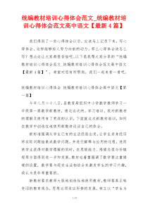 统编教材培训心得体会范文_统编教材培训心得体会范文高中语文【最新4篇】