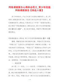 网络调查报告心得体会范文_青少年沉迷网络调查报告【热选8篇】