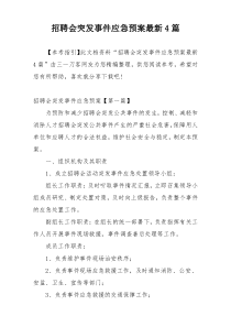 招聘会突发事件应急预案最新4篇