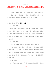 学校阳光大课间活动方案(案例)（精选4篇）