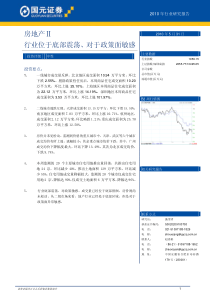 国元证券-房地产ⅱ行业：行业位于底部震荡、对于政策面敏感-100531