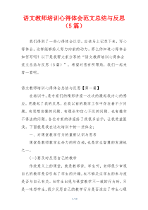 语文教师培训心得体会范文总结与反思（5篇）