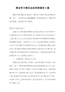 理论学习情况总结范例通用5篇