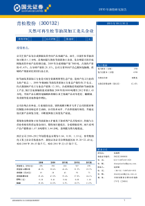 国元证券-青松股份-300132-天然可再生松节油深加工龙头