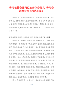 费用核算会计岗位心得体会范文_费用会计的心得（精选8篇）