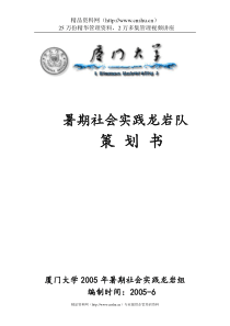 厦门大学经济系暑期社会实践龙岩队实践计划(doc18)