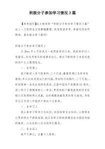 积极分子参加学习情况3篇