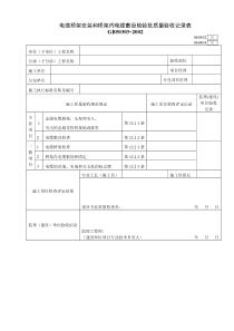 1电气验收表格