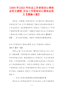 [3000字]2023年社会工作者培训心得体会范文感想_社会工作者培训心得体会范文【精编5篇】