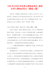 [300字]2023年化学心得体会范文_绿色化学心得体会范文（精选4篇）