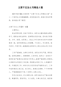 主要不足怎么写精选5篇