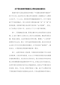 关于强化营商环境意识心得体会集合篇范文