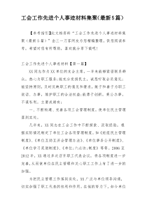 工会工作先进个人事迹材料集聚（最新5篇）