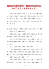 魏德友先进事迹简介_魏德友先进事迹心得体会范文反响【热选5篇】