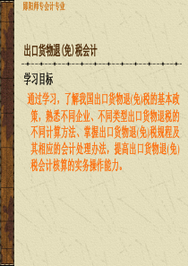 出口货物退(免)税会计(PPT 38页)