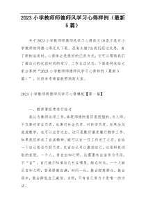 2023小学教师师德师风学习心得样例（最新5篇）